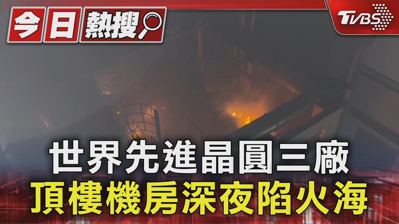 世界先進晶圓三廠 頂樓機房深夜陷火海｜TVBS新聞 @TVBSNEWS01