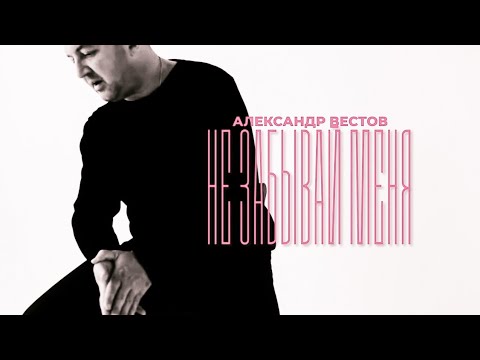 Александр Вестов — Не забывай меня