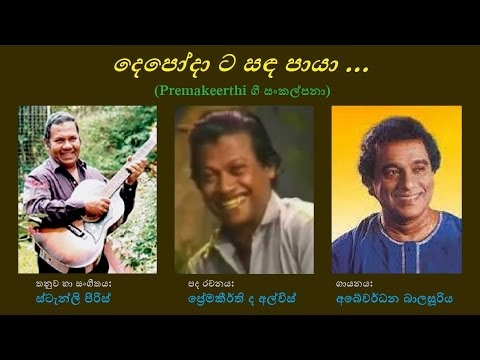 Depodaata Sanda Paayaa - දෙපෝදා ට සඳ පායා