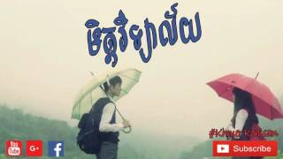 មិត្តវិទ្យាល័យ​ ​ ( High school's friend )