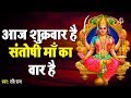 आज शुक्रवार है संतोषी माता का वार है Santo
