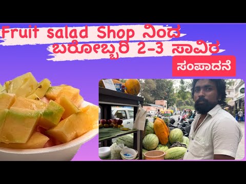 Fruit salad Shop ನಿಂದ ಬರೋಬ್ಬರಿ 2-3 ಸಾವಿರ ಸಂಪಾದನೆ|soul square vlog| #youtubeshorts #youtube #reels