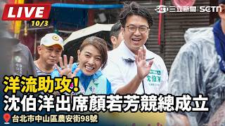 洋流助攻！沈伯洋出席顏若芳競總成立