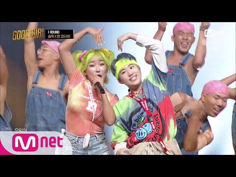 GOOD GIRL [8회] 슬릭 X 퀸 와사비 - 잘나가서 미안 @슈퍼 퀘스트 1R 200702 EP.8