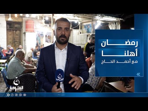 شاهد بالفيديو.. رمضان أهلنا في الأعظمية مع أحمد الحاج