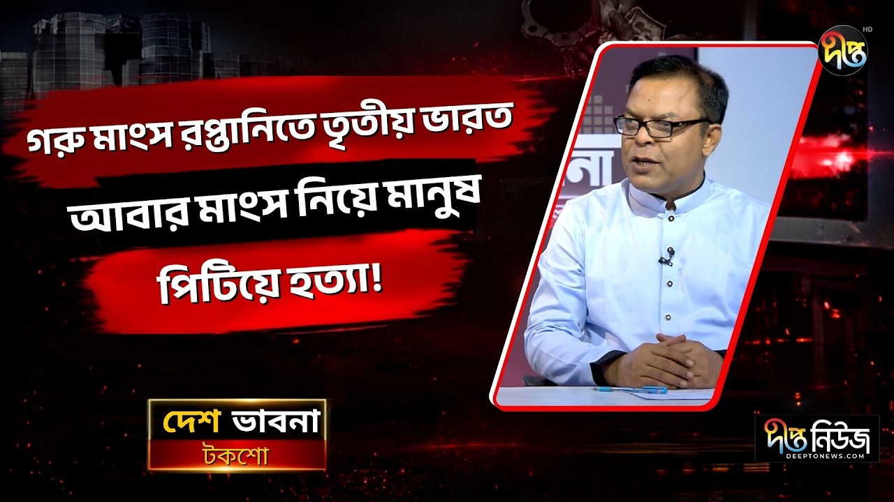 গরু মাংস রপ্তানিতে তৃতীয় ভারত, আবার মাংস নিয়ে মানুষ পি/টিয়ে হ/ত‍্যা! l Desh Vabna l Deepto News