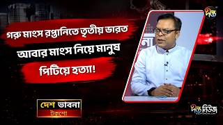 গরু মাংস রপ্তানিতে তৃতীয় ভারত, আবার মাংস নিয়ে মানুষ পি/টিয়ে হ/ত‍্যা! l Desh Vabna l Deepto News