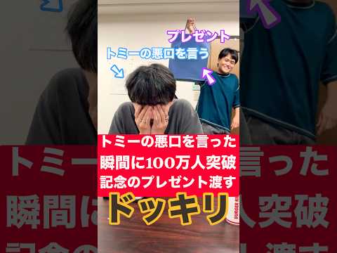 【ドッキリ】トミーのことが『嫌い』な後輩がトミーの『悪口』言った瞬間に100万人突破のプレゼント渡すドッキリ！#shorts