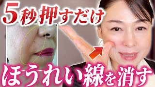 【たるみ改善】押すだけで頑固なほうれい線を目立たなくする!若返りマッサージ