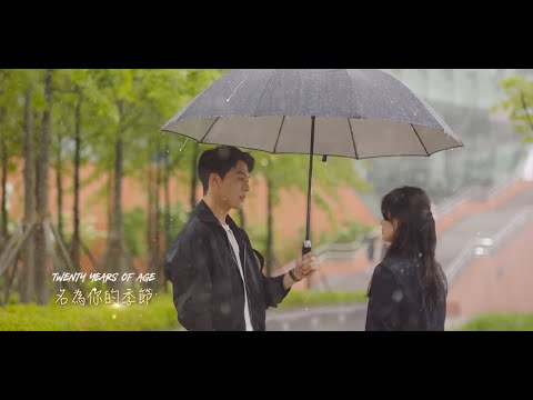 【現正分手中 OST Pt.1】20 Years of Age (스무살) - 'Your Season (너라는 계절)' 官方中字