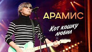 АРАМИС - Кот кошку любил (Концерт 