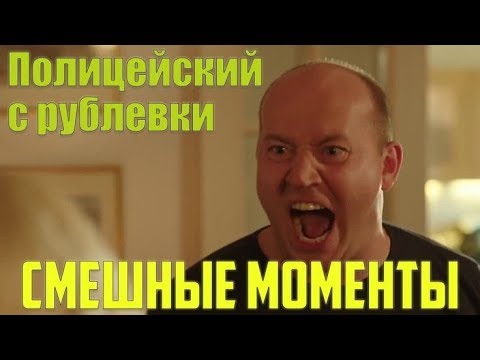 Сериал. Полицейский с Рублёвки. Приколы Яковлева. 18+. Без цензуры.