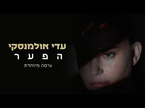 Video thumbnail for Ha Paar - ה פ ע ר