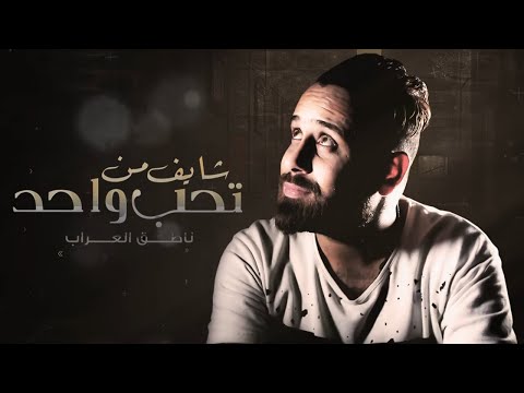 شايف من تحب واحد ناطق العراب