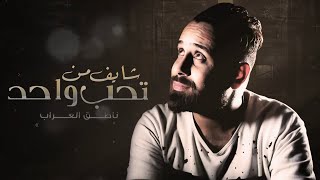 كلمات اغنية شايف من تحب واحد ناطق العراب