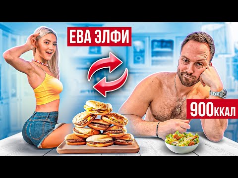 Поменялся с Eva Elfie на 24 часа ПИТАНИЕМ и не ТОЛЬКО 😏