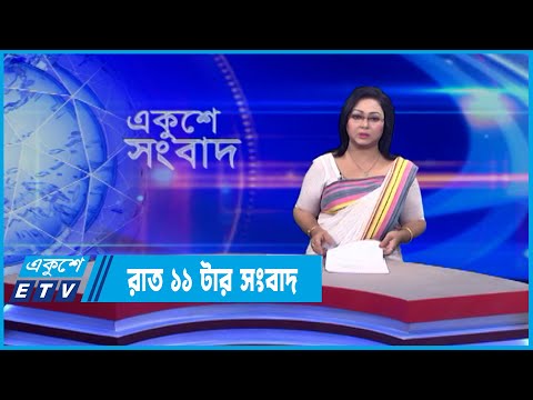 11 PM News || রাত ১১টার সংবাদ || 18 June 2022 || ETV News