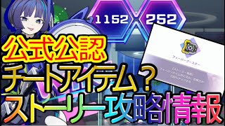 【QQQbeats!!!】ストーリーモードが勝てない方必見！？公式公認チートアイテムがあるらしい！【わっふるTV】