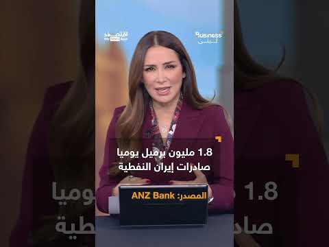 فيديو | خطر الحرب يخيم على النفط.. والأسعار قد تتجاوز 120 دولارًا | #بزنس_مع_لبنى