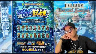 ※縦型配信 【FFRK】新規＆初心者必見！Dr.モグからの試練！じっくり配信 #FFRK #ゲーム実況 #shortsfeed