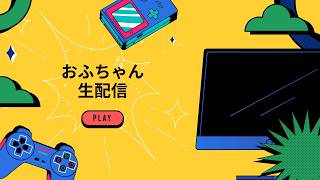 【雑談配信】みんな、真っ当に生きてるか？