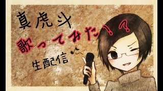 真虎斗の気まぐれで歌ってみた［初見歓迎］