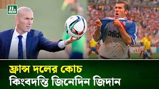 ফ্রান্সের কিংবদন্তি ফুটবলার  জিনেদিন জিদানকে কোচ হিসেবে নিয়োগ দিল এফএফএফ | France | Zidan | NTV News