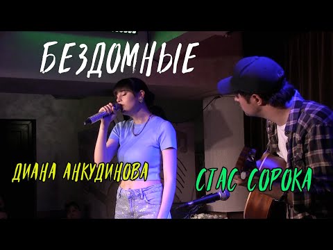 "Бездомные"  - Диана Анкудинова & Стас Сорока