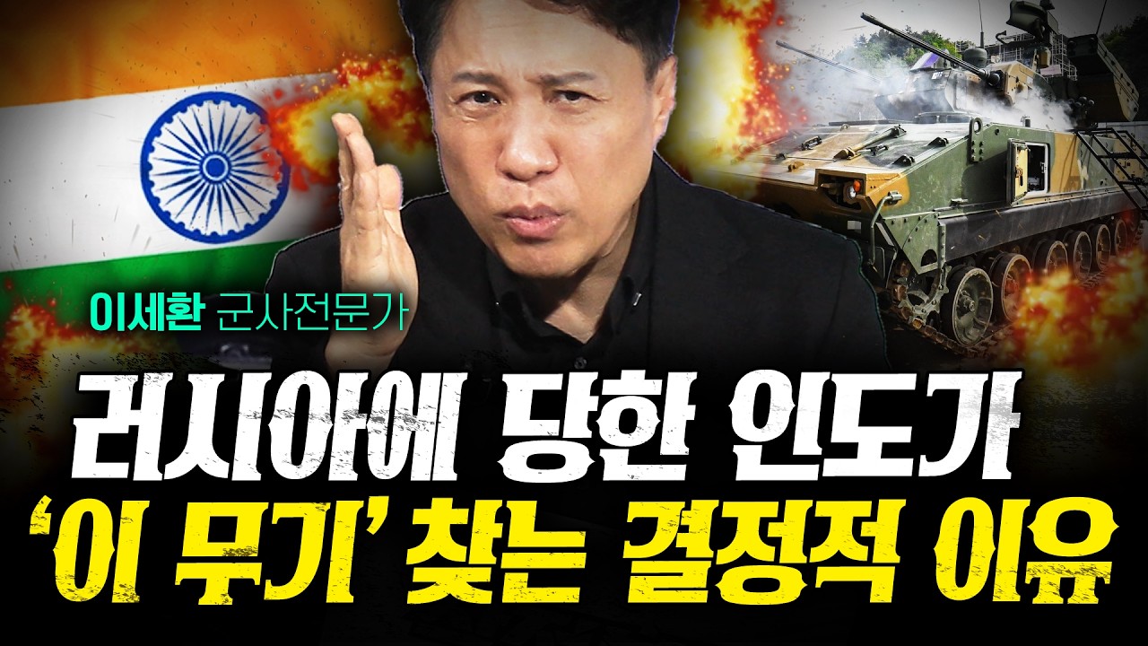 “러시아산 못 믿겠다” 인도가 다시 한국 비호를 찾는 진짜 이유 (샤를세환 1부) | 작전본부