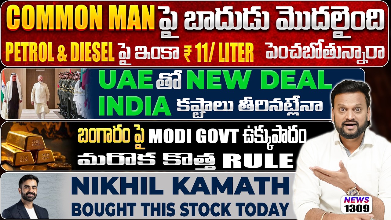 🔴Petrol & Diesel మరొక ₹11 పెంచబోతున్నారా?  🟡Modi Govt బంగారం పై ఉక్కు?