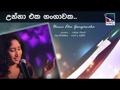 Unna Eka Gangawaka | උන්නා එක ගංගාවක | උරේෂා රවිහාරි