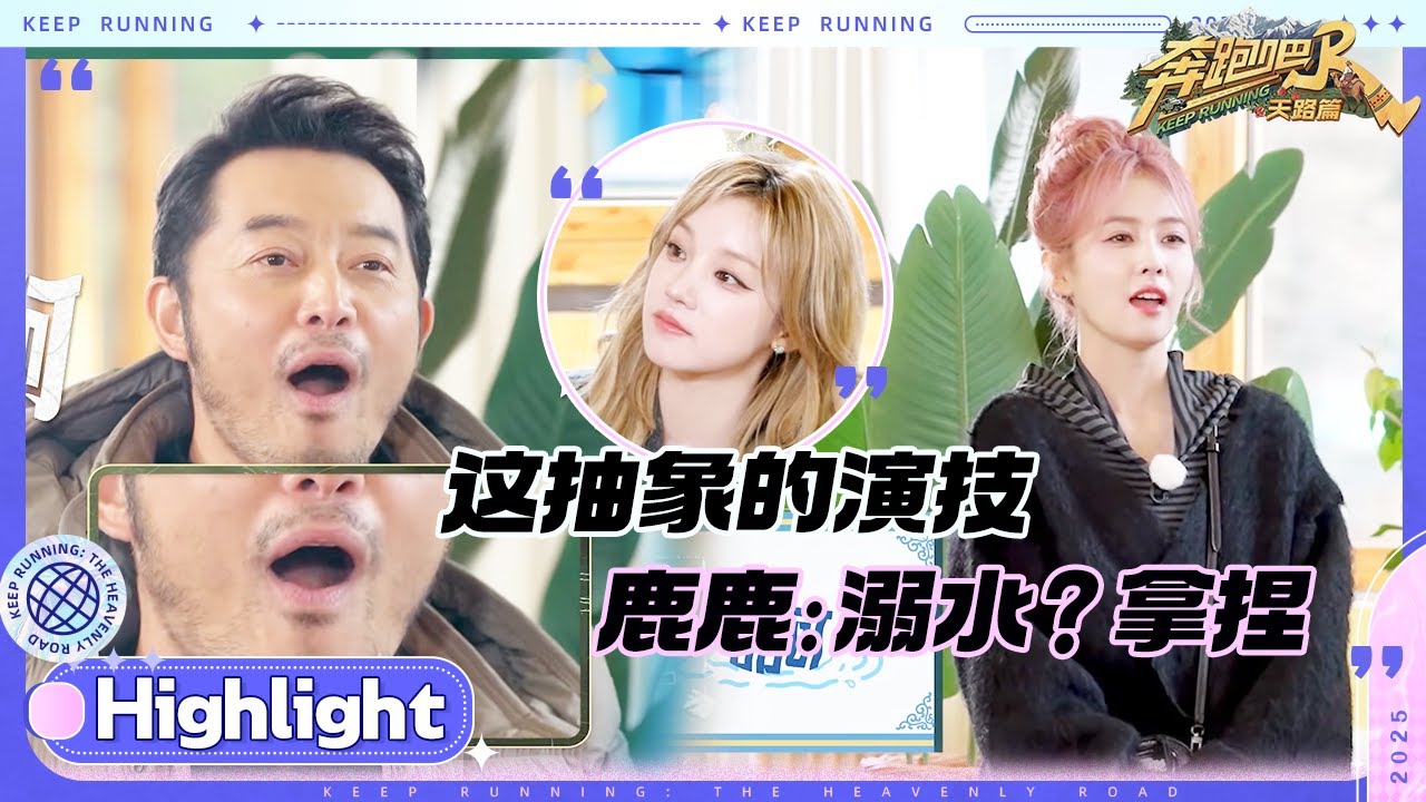 白鹿演技没得说！沙溢做作表演张真源都看不下去了！沙爹：老师！可以开始我的表演了吗~#奔跑吧天路篇