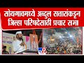Chhatrapati Sambhajinagar Abdul Sattar सोयगावमध्ये सत्तारांक
