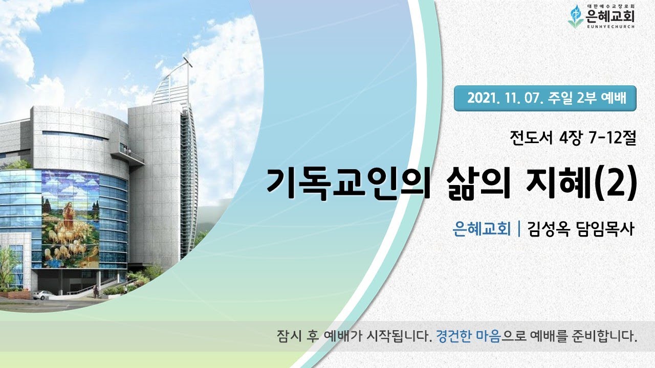21.11. 07. 주일 2부 실시간 예배 실황