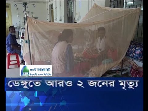 ডেঙ্গুতে আরও ২ জনের মৃত্যু