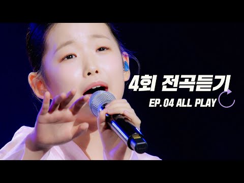 [스페셜] 고화질로 다시 보는 현역가왕3 4회 노래 모음집