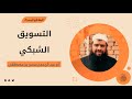 التسويق الشبكي || #الشيخ_سمير_مصطفى