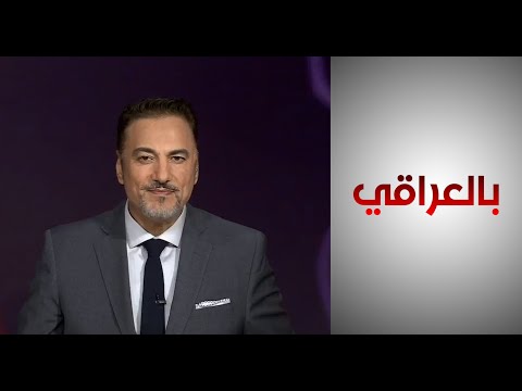 شاهد بالفيديو.. بالعراقي| مجلس النواب.. أزمة اختيار الرئيس تتجدد