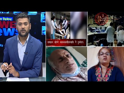 CCTV दृश्यः ट्रमाको इमरजेन्सिमा नर्शको हंगामा। ओलीलाई डा. केसीको भिडियो सन्देश। POWERNEWS