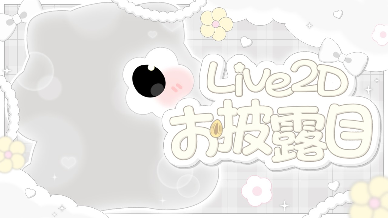 【Live2Dお披露目】もち様と身体が入れ替わっちゃった?!🐹✨ 【公宴中】