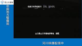 佐波川水系 佐波川 漆尾 23.230k