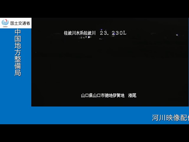 佐波川水系 佐波川 漆尾 23.230k