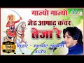 गाज्यो गाज्यो जेठ आषाढ़ कंवर तेजा रे Mah