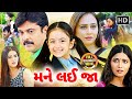 મને લઈ જા એક ફિલ્મ કે જ્યાં લાગણીઓ બોલ�
