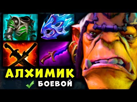 БОЕВОЙ АЛХИМИК ВЕРНУЛСЯ? ФИЗИЧЕСКИЙ ALCHEMIST DOTA 2
