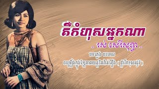 គឺកំហុសអ្នកណា - រស់ សេរីសុទ្ធា... ABA ( 005 292 523 ) សូមអរគុណសម្រាប់ទឹកចិត្តរបស់អ្នកទាំងអស់គ្នា