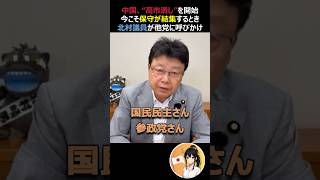 【緊急発言】北村議員「今こそ日本の保守が結集すべき」 #総裁選 #自民党 #参政党 #高市早苗 #政治