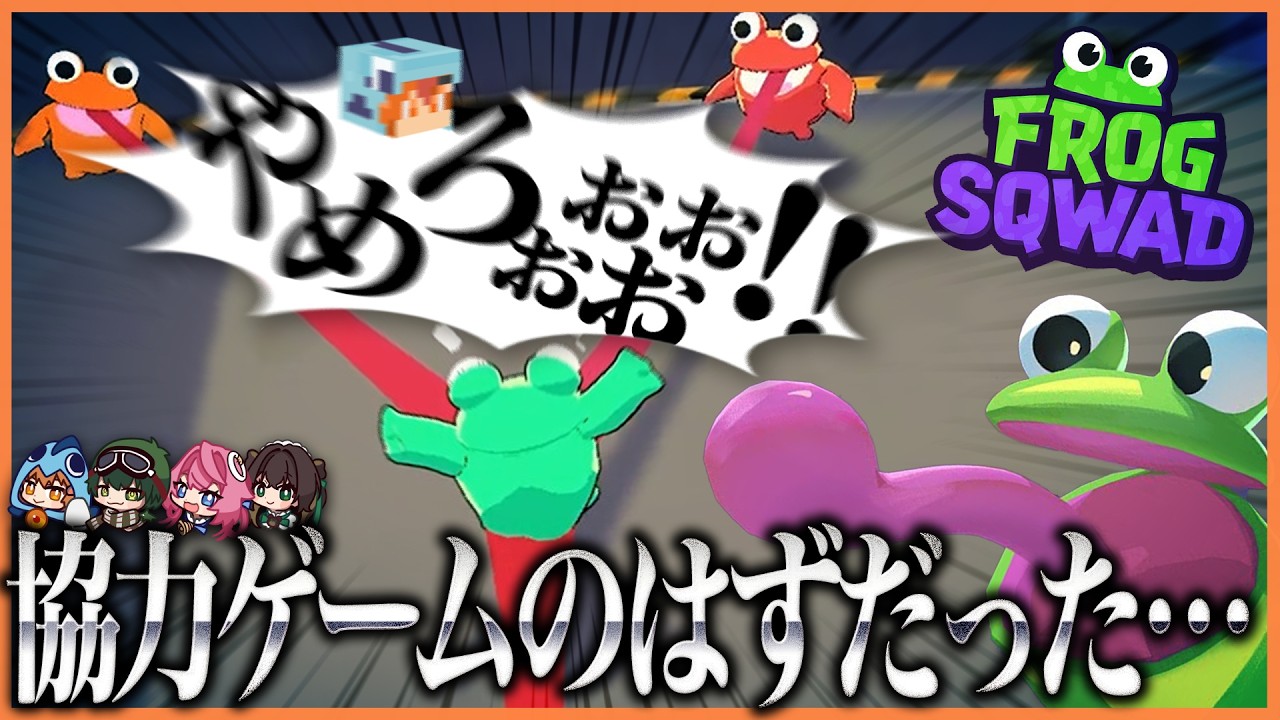 【友情崩壊】カエルになってお宝を飲み込み王様に納品するゲームでギスギスになるさぁーもん達【Frog Sqwad】