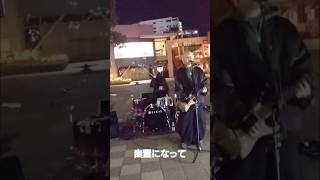 かみばくバンド初の路上ライブで早速新曲の『幽霊になって』を披露！ #邦ロック #路上ライブ #かみばく #神が残した夢を喰う #ノンラビ