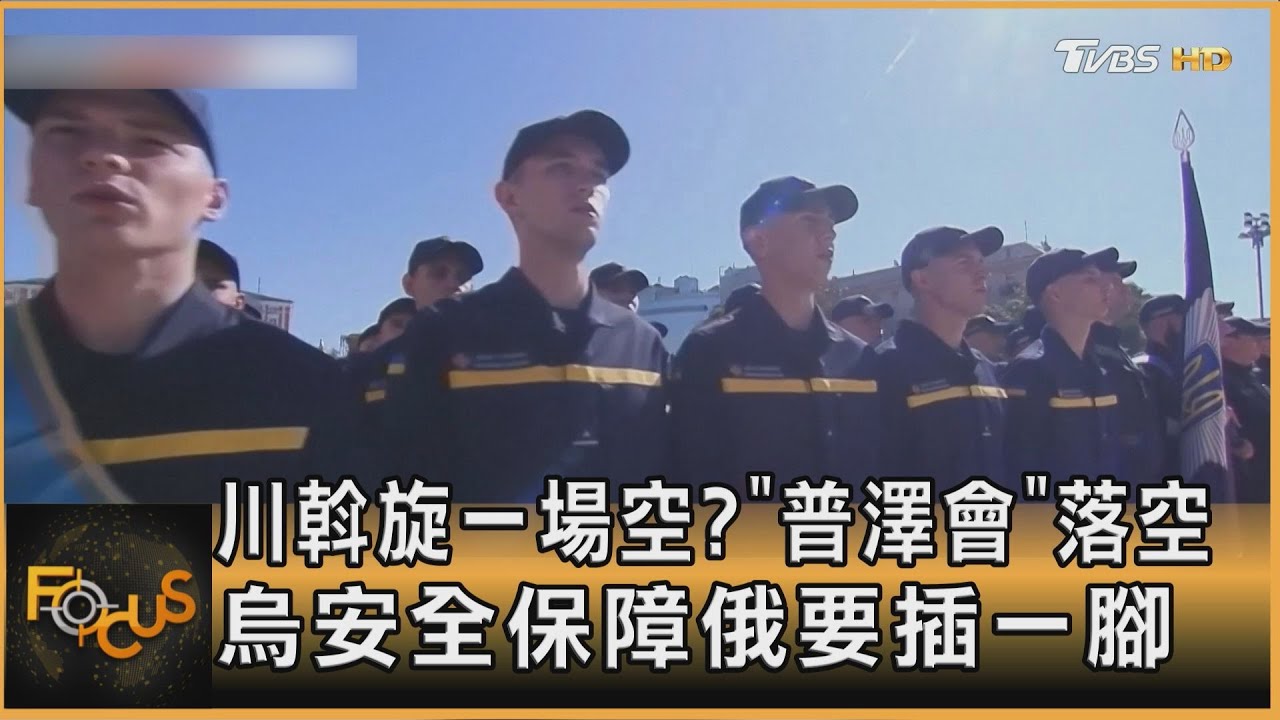 川普斡旋一場空?「普澤會」落空 烏安全保障俄要插一腳